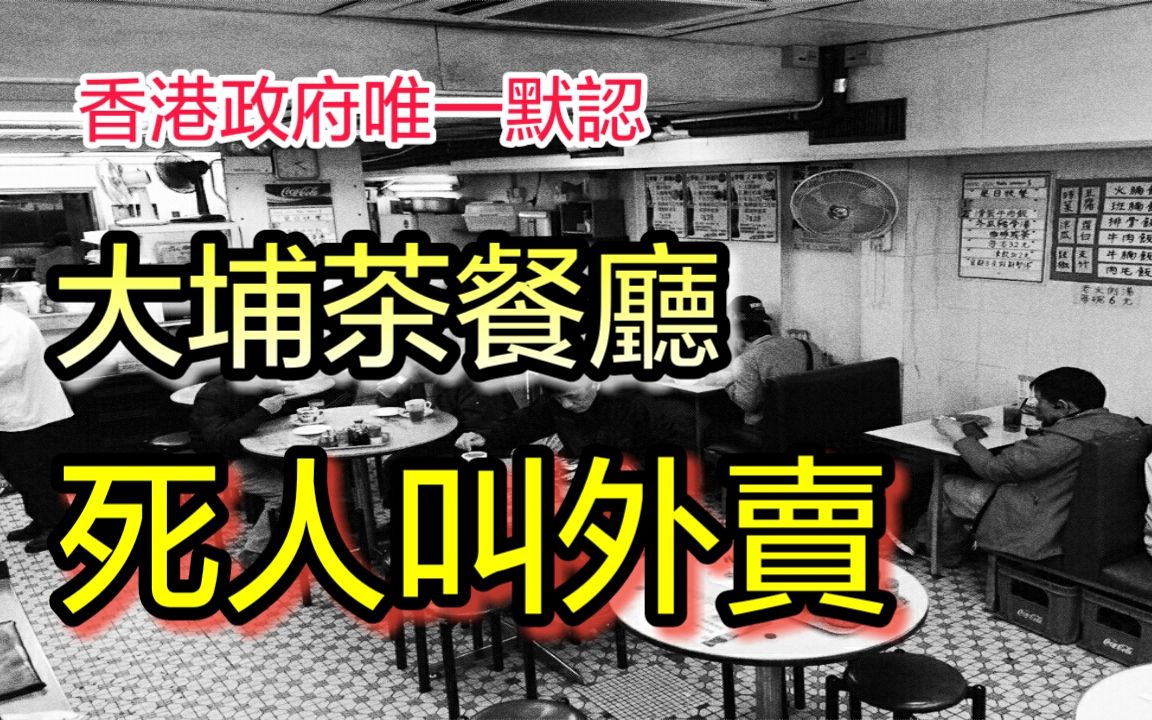 【都市傳說】大埔茶餐廳死人叫外賣  香港政府唯