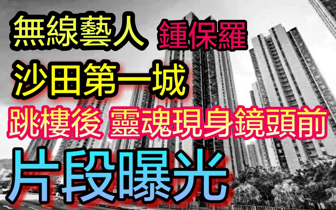 【都市傳說】無線藝人鍾保羅 跳樓後靈魂現身鏡