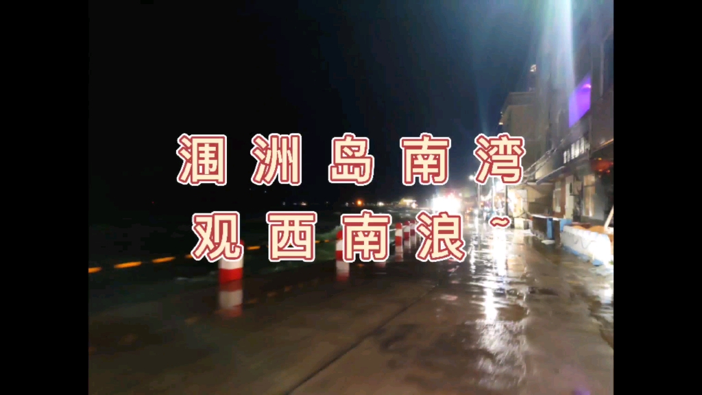 涠洲岛| 错过了大浪，看小浪也开心，因为…