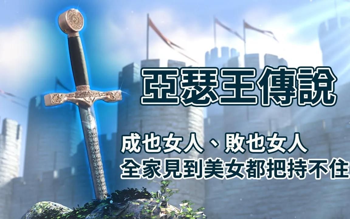 2020.09.20亞瑟王傳說，起源弄媳妇所產生的愛恨糾