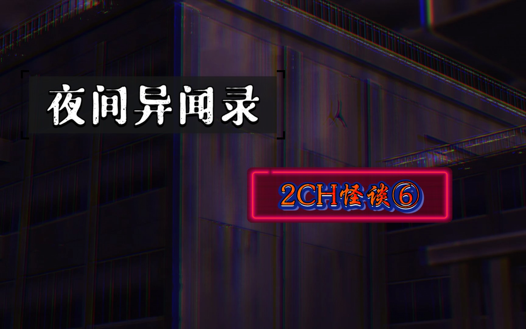 【夜间异闻录】2CH怪谈故事第六集