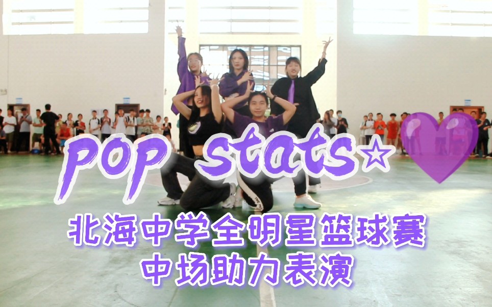 【POP /STARS⭐】北海中学全明星篮球赛复盘两小时