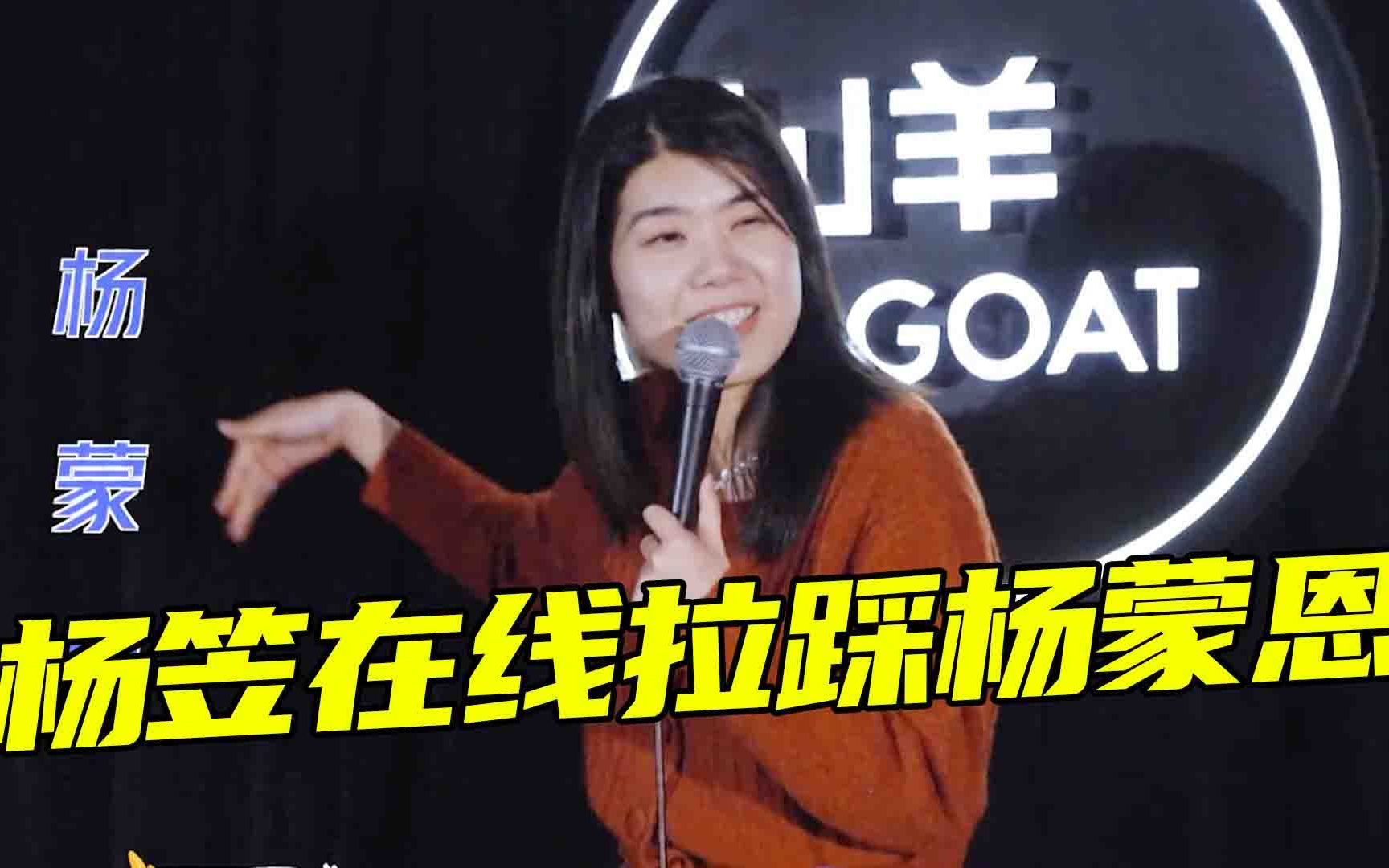 心疼一秒！杨笠线下表演脱口秀，杨蒙恩惨遭“