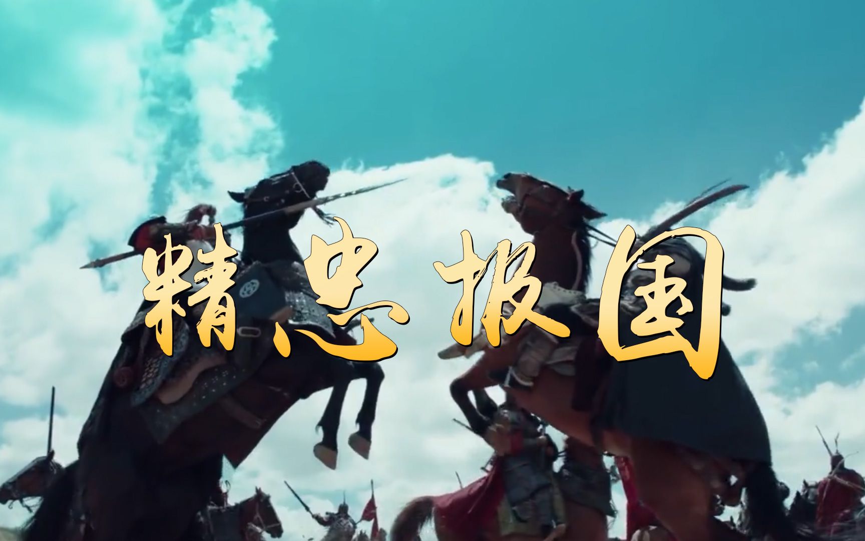屠洪刚演唱的《精忠报国》，配上古代战争画面