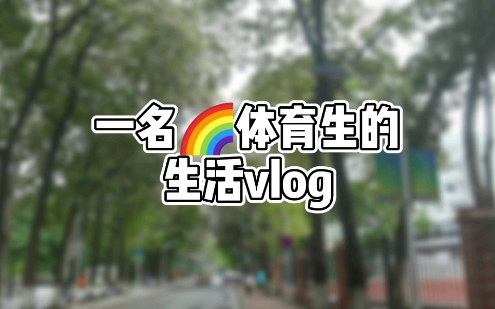 【橘子的vlog】一名彩虹体育生的一天是怎样的呢