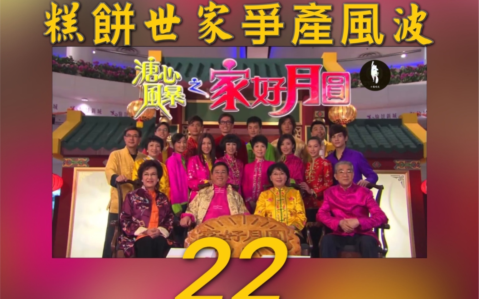 家好月圆｜第22集｜阿家对嘉美一见钟情