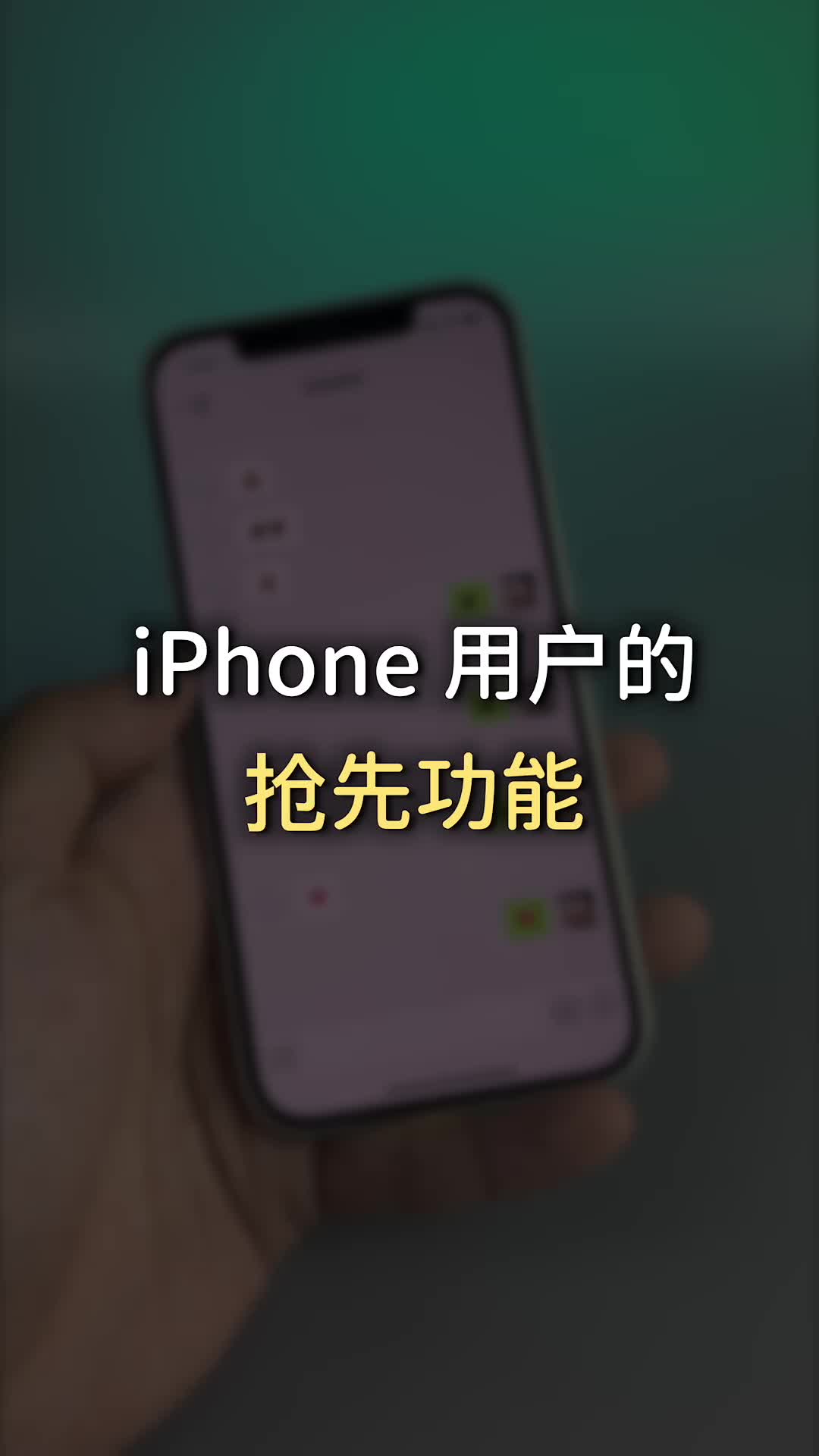 这个新功能又被iPhone用户抢先了