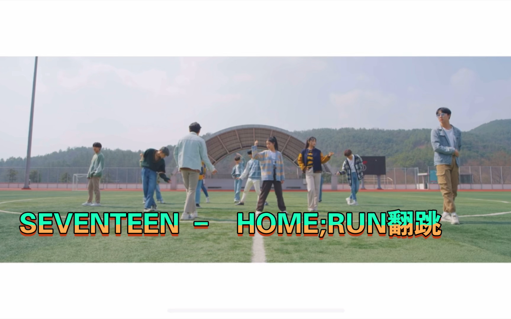 SEVENTEEN -  HOME;RUN翻跳