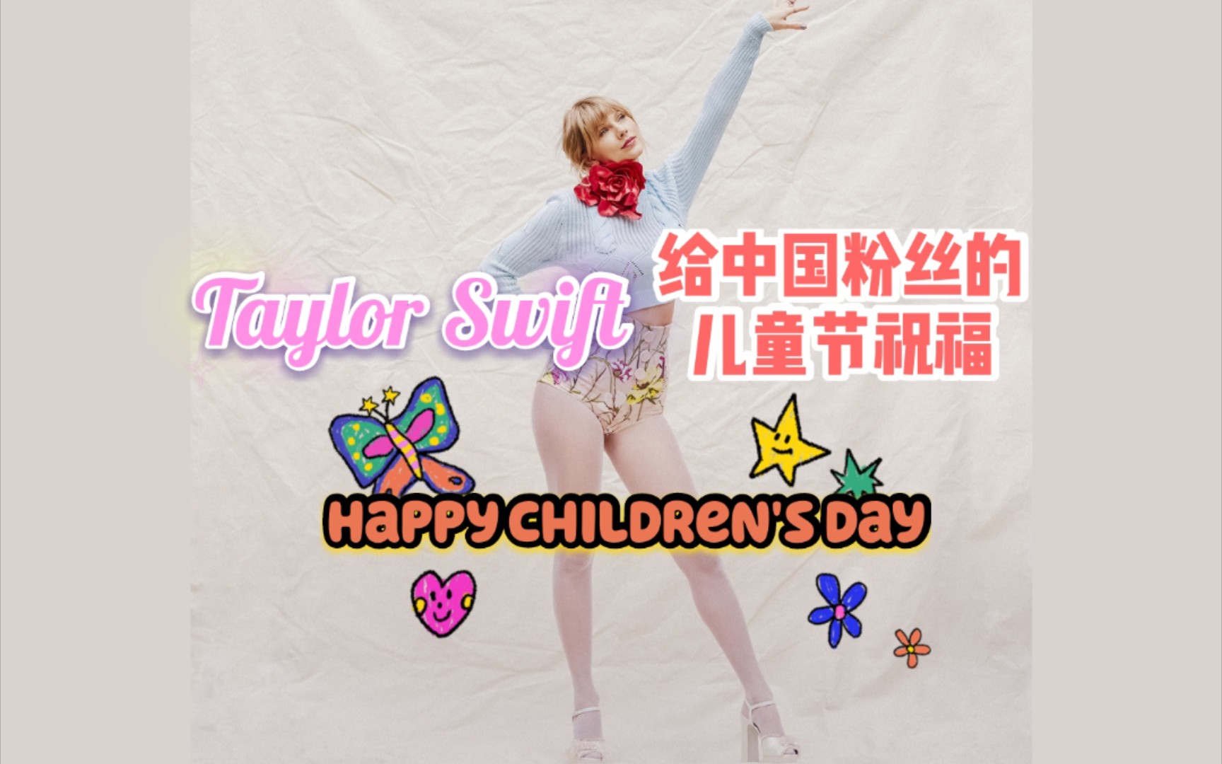 【TaylorSwift】霉霉给中国粉丝准备的儿童节惊喜！