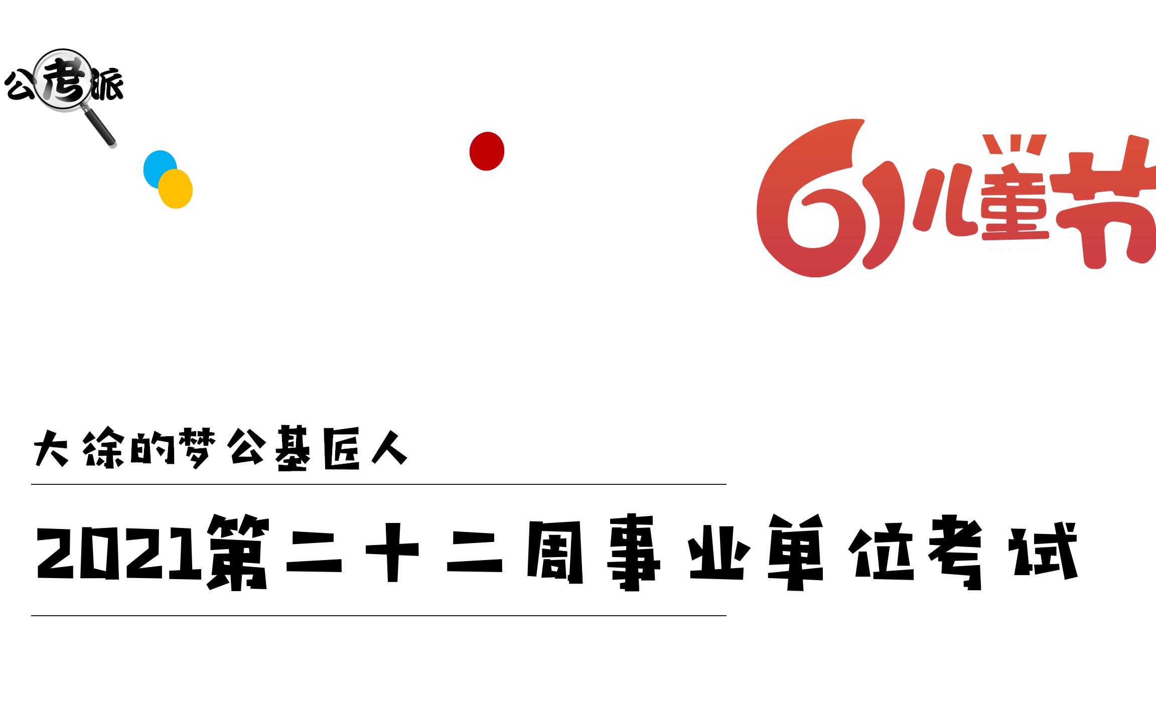 2021第二十二周事业单位考试时政脱口秀