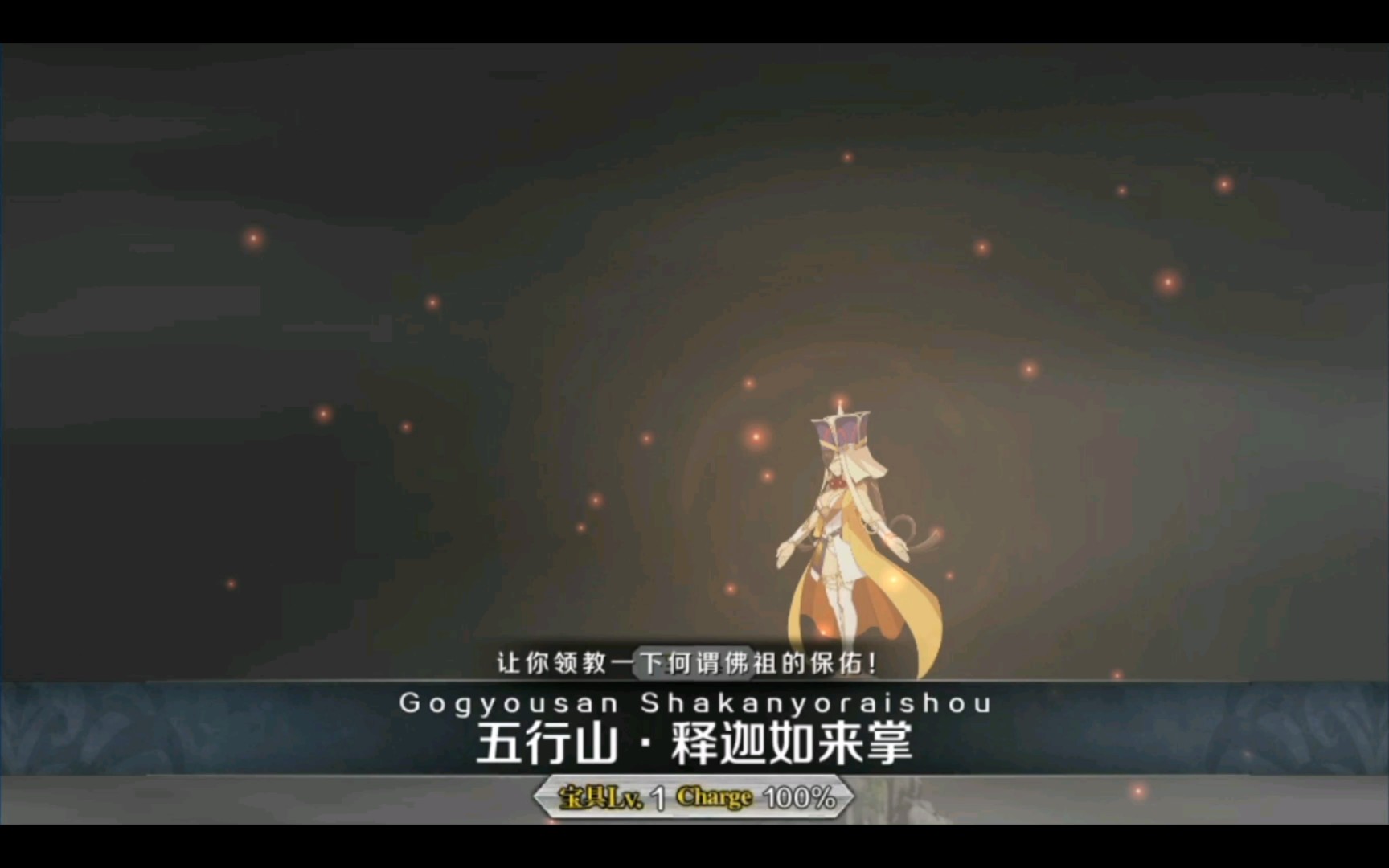 【FGO】五行山·释迦如来掌