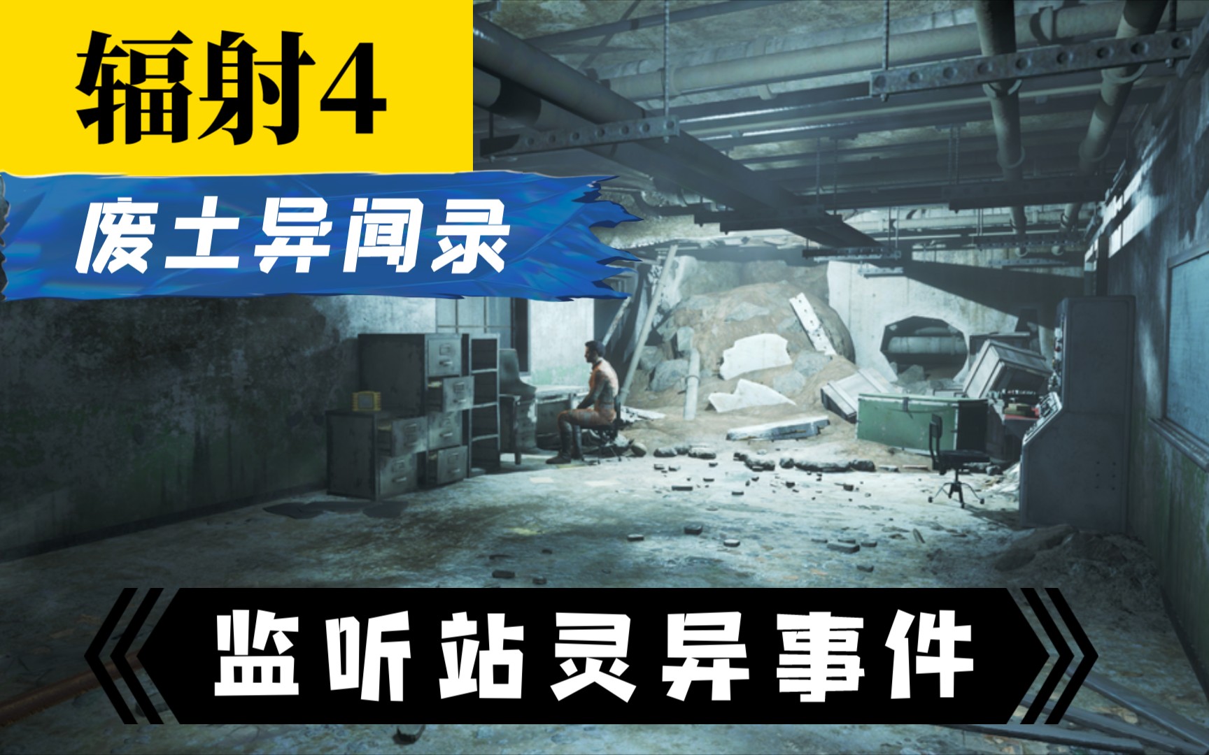 游戏百科系列 辐射4 废土异闻录 监听站灵异事件