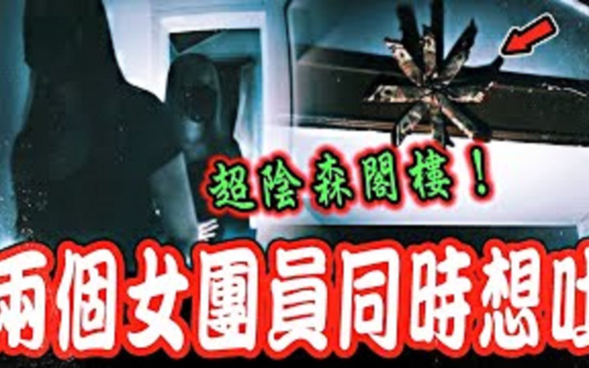 夺魂鬼豪宅Ep2｜发现诡异阁楼！竟高挂给往生者