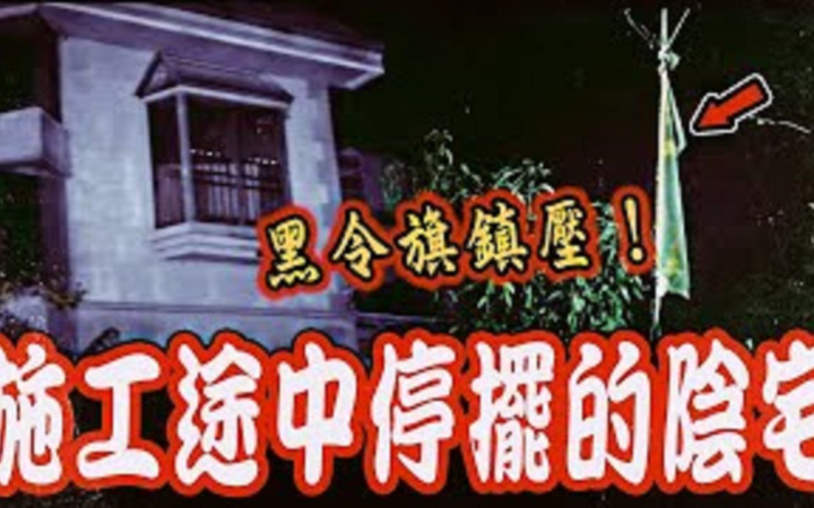 夺魂鬼豪宅Ep1｜施工一半就停摆的豪宅！工人往