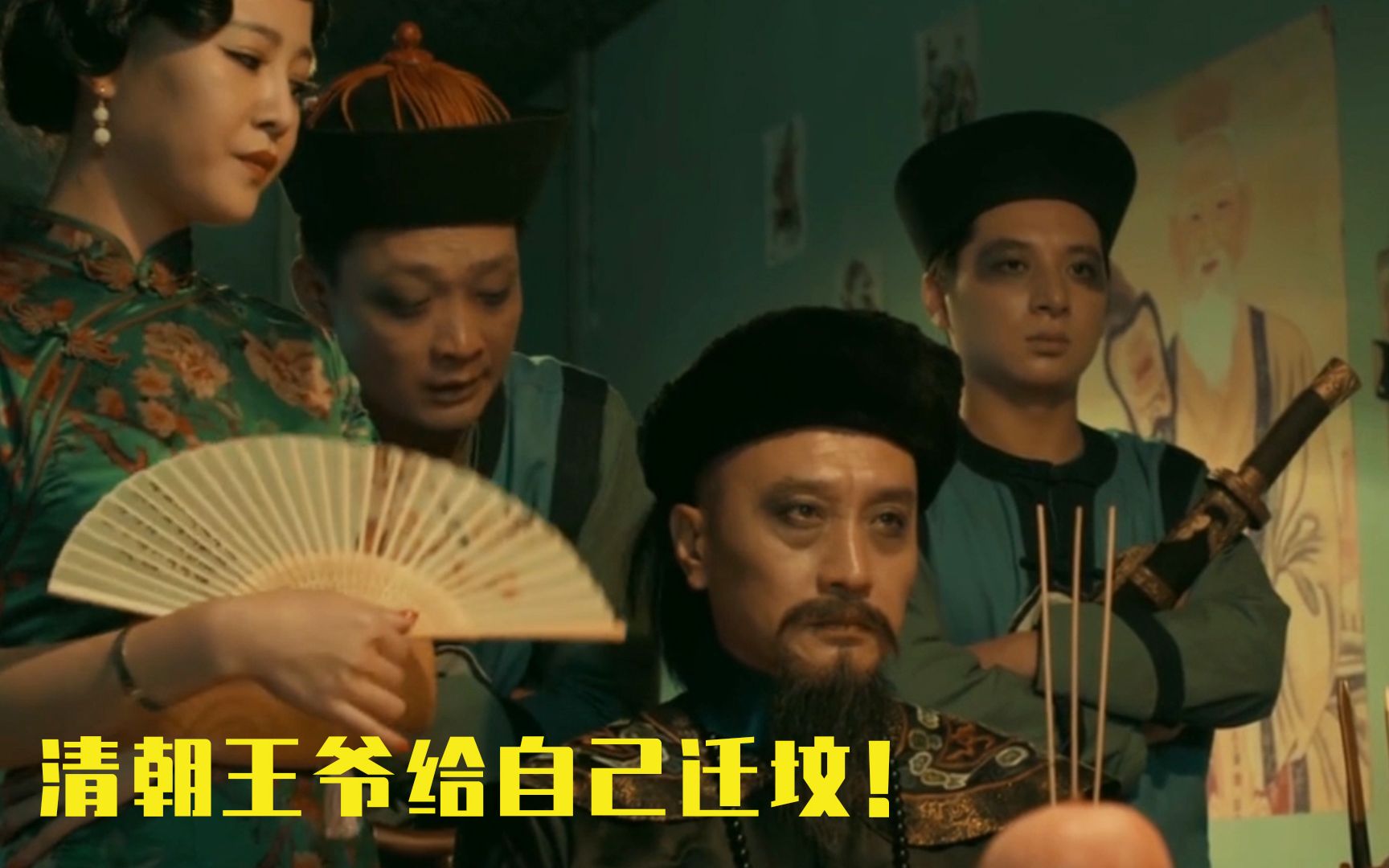 清朝王爷被丢乱葬岗，请小伙帮忙迁坟，出价五