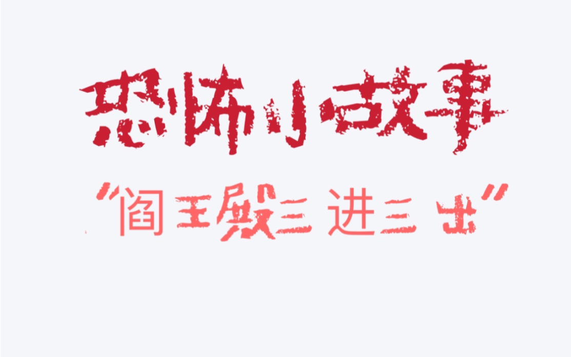 每天一个“真实”灵异小故事--“阎王殿三进三出