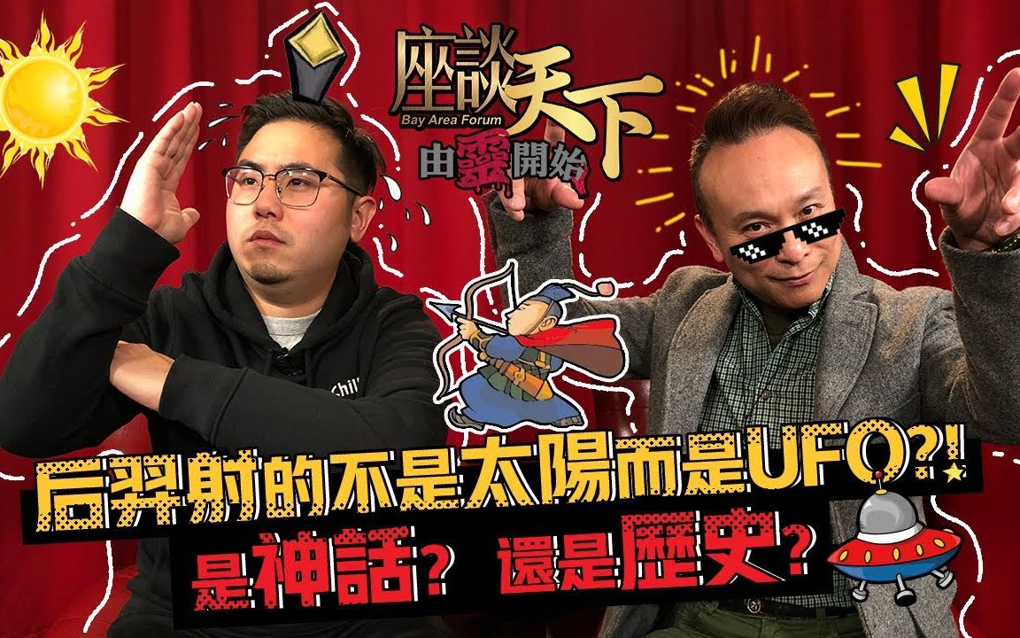 【由灵开始】究竟后羿射的是太阳还是UFO?! 深度