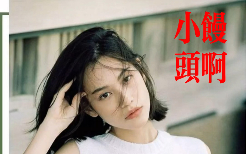 小馒头女生你喜欢吗？