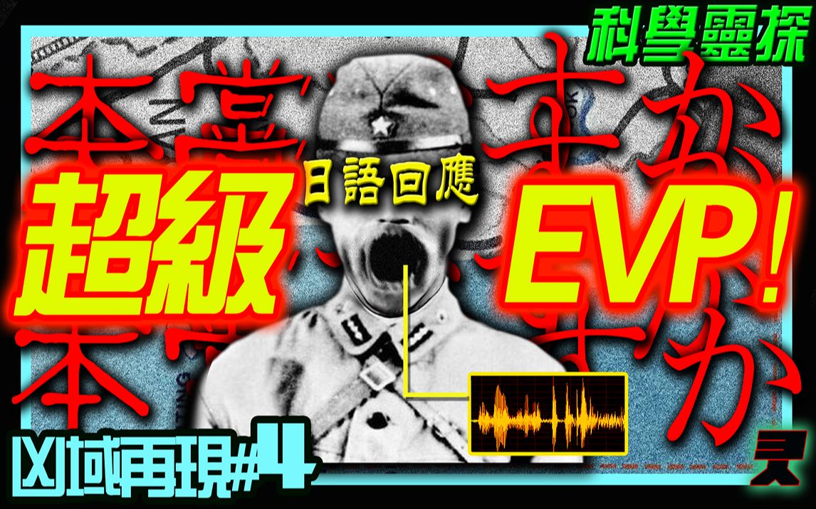 高质日语EVP [A级]非自然声档回应！