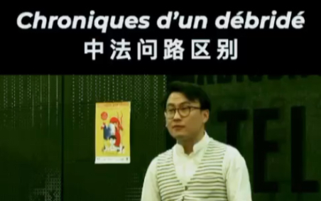 中法问路区别 - 法语幽默脱口秀Chroniques d’un dé