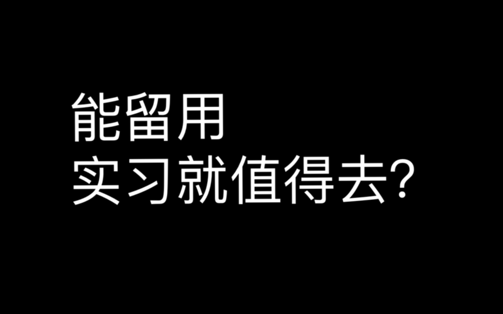 【实习留用】什么样的实习更值得去？