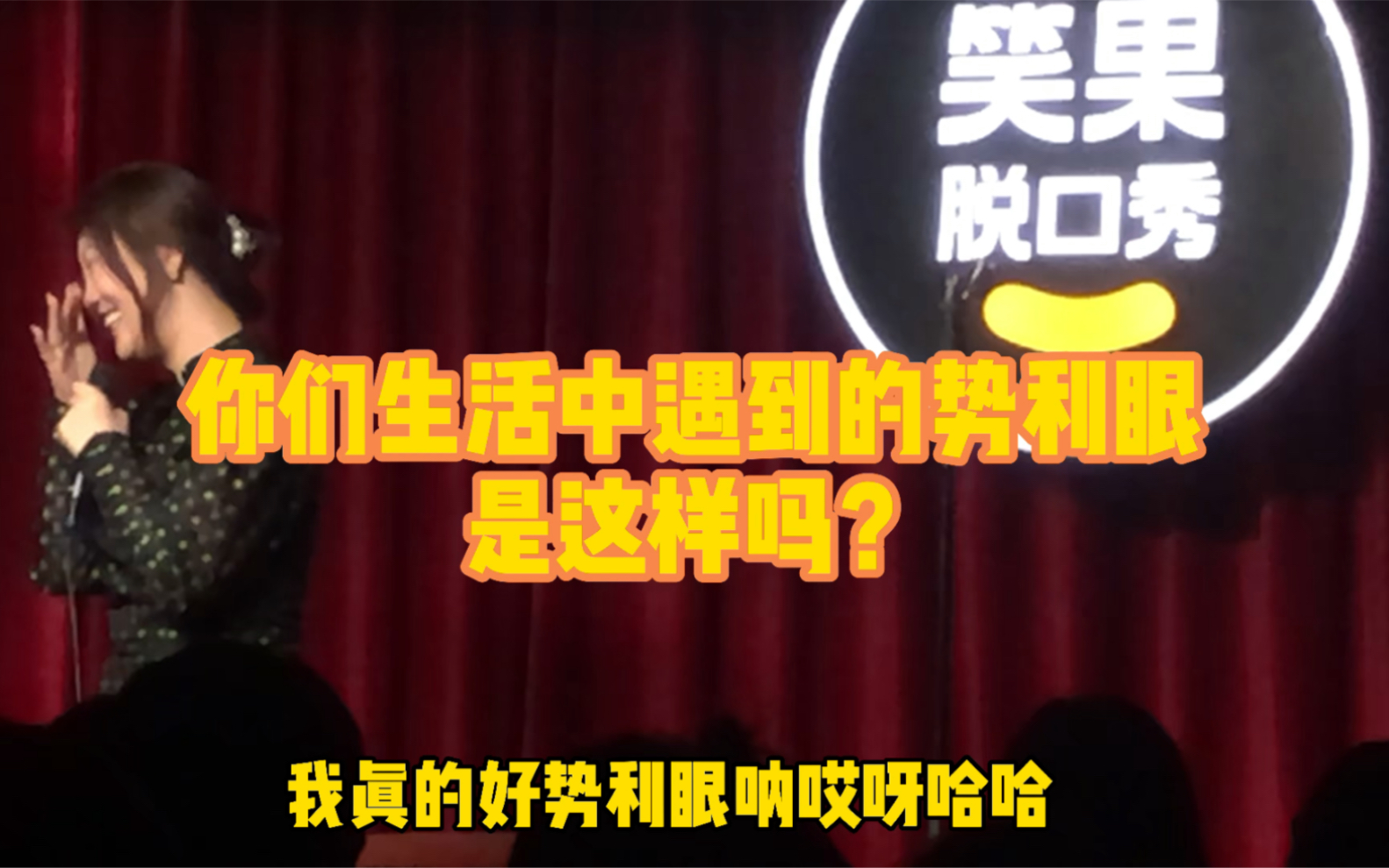 【单口喜剧/脱口秀】给大家表演个变脸吧 你看够