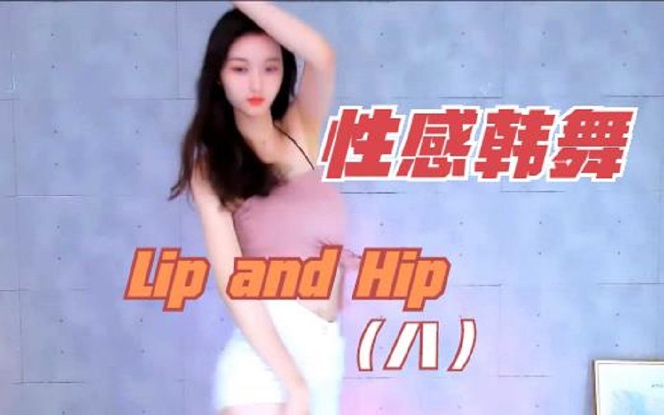 【舞蹈】可爱韩舞《Lip and Hip》八，可爱漂亮大长