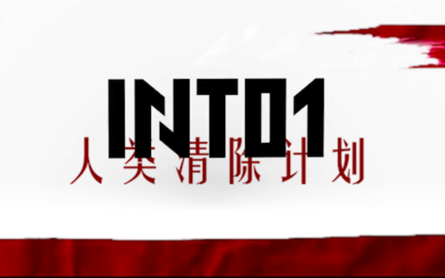 【INTO1】人类清除计划 | 暗黑慎入