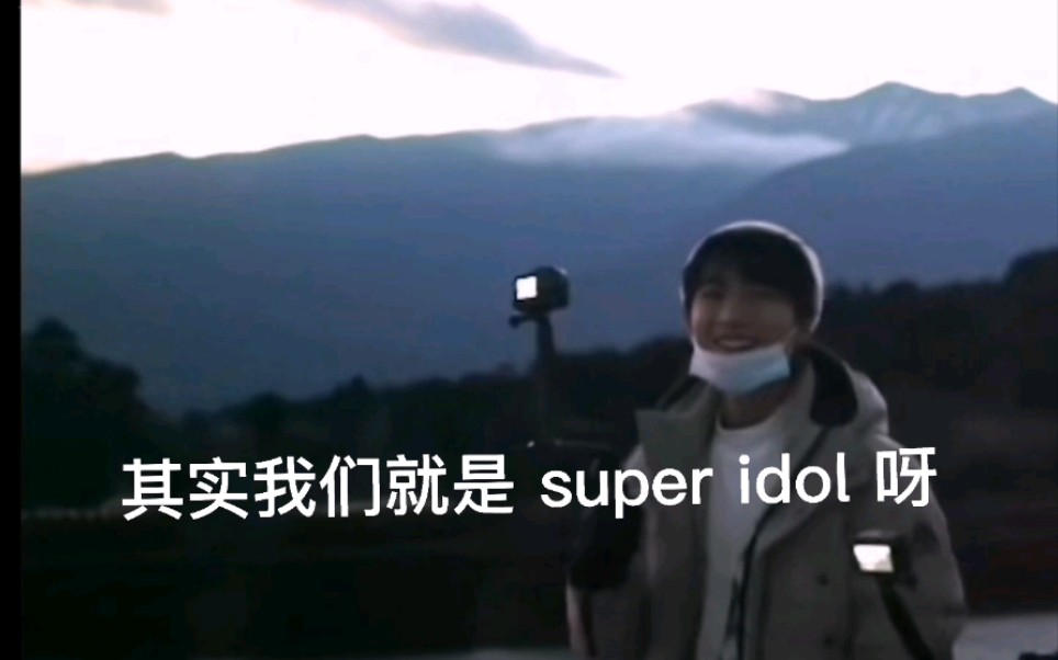 Super Idol 的笑容