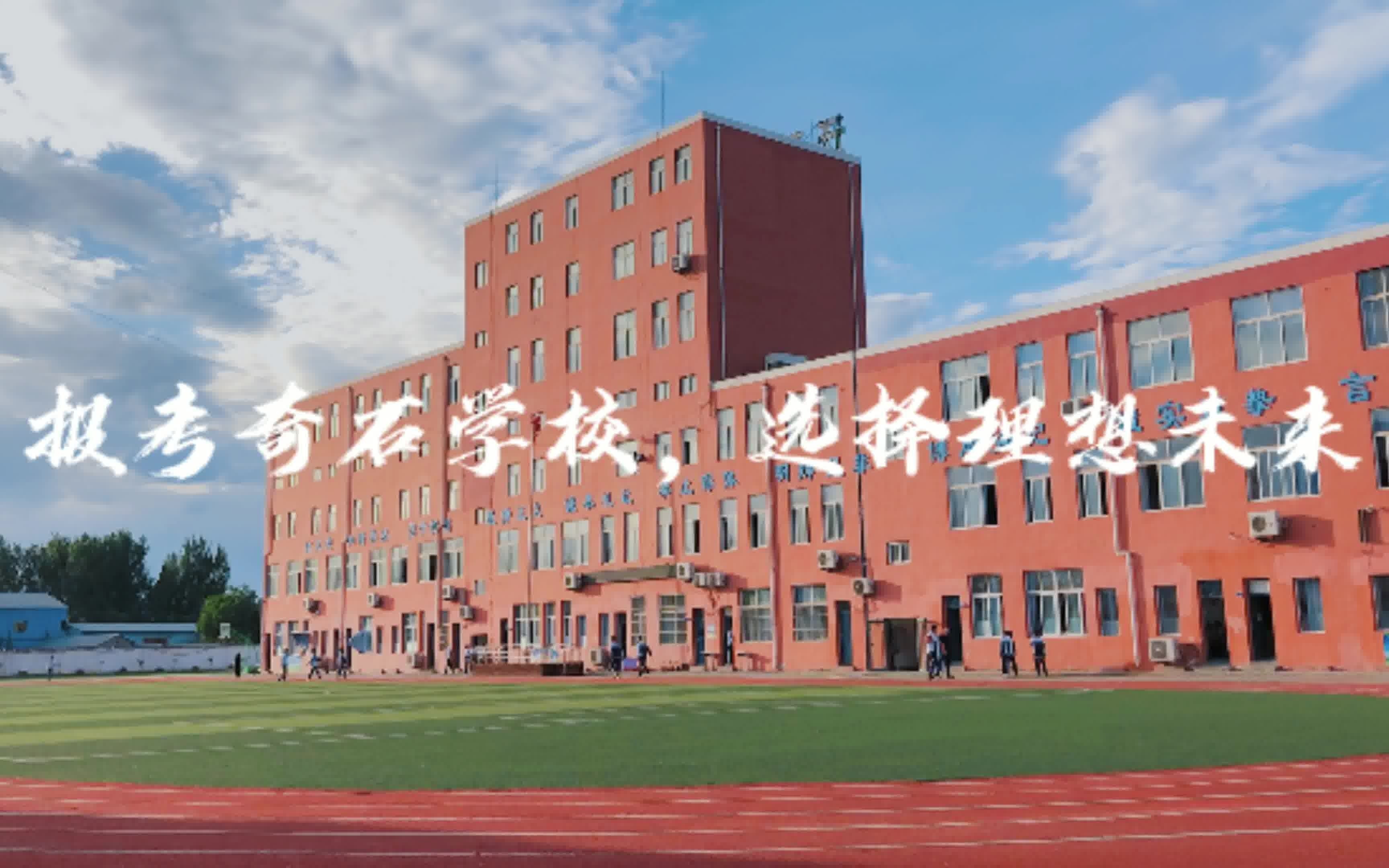 迁西县奇石学校招生宣传片