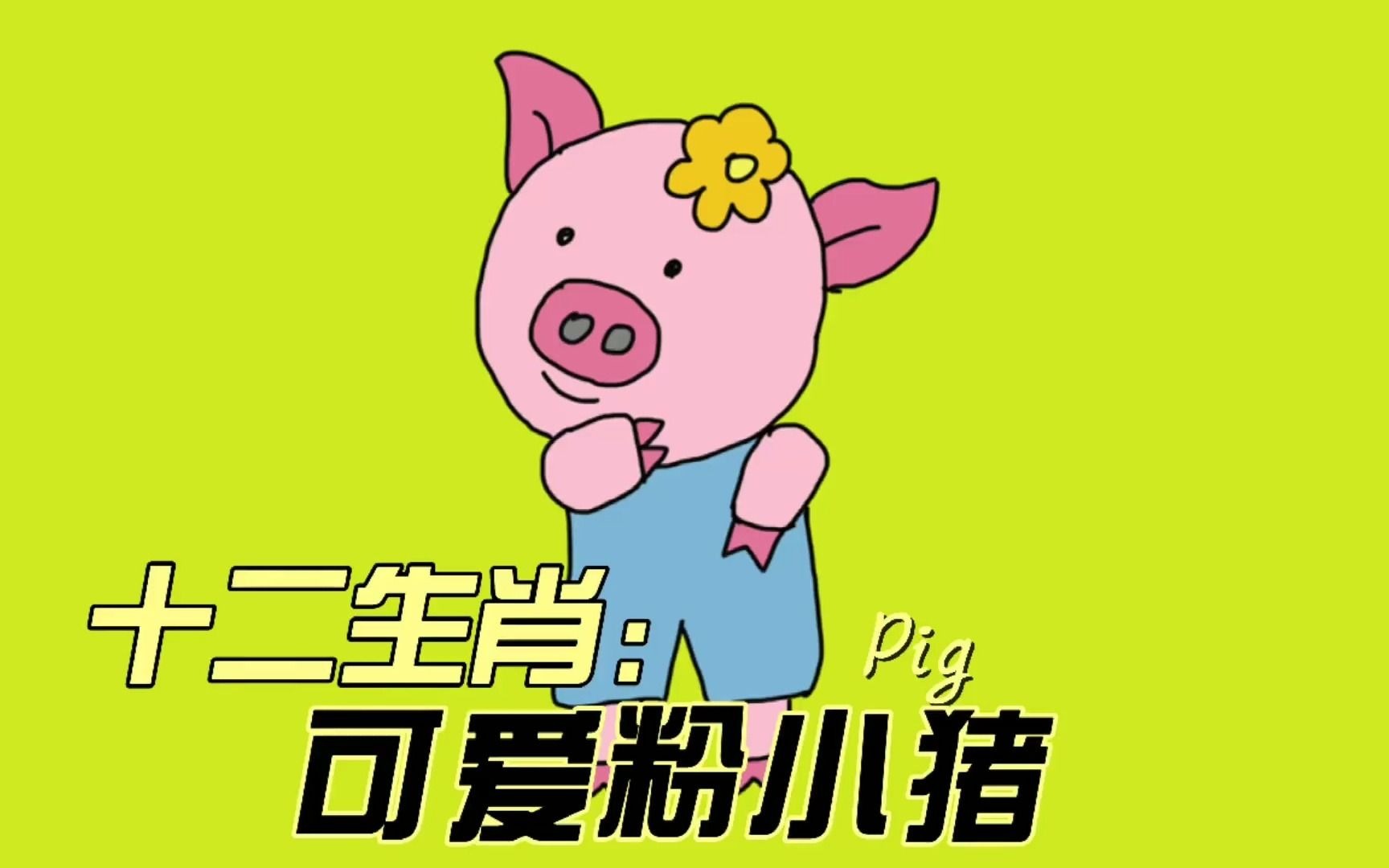 【简笔画】十二生肖：三只可爱粉小猪