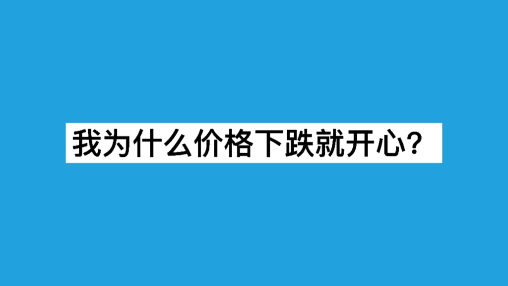 我为啥价格下跌就开心