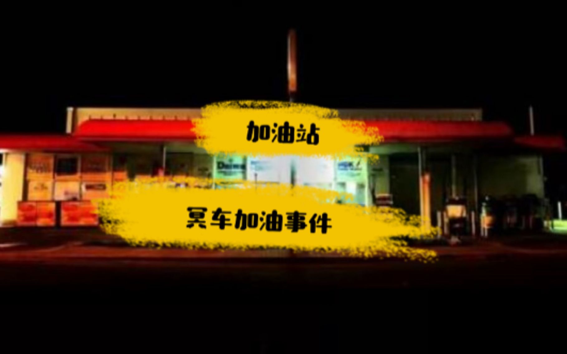 民间故事：深夜的加油站，来了M车加油，真是恐