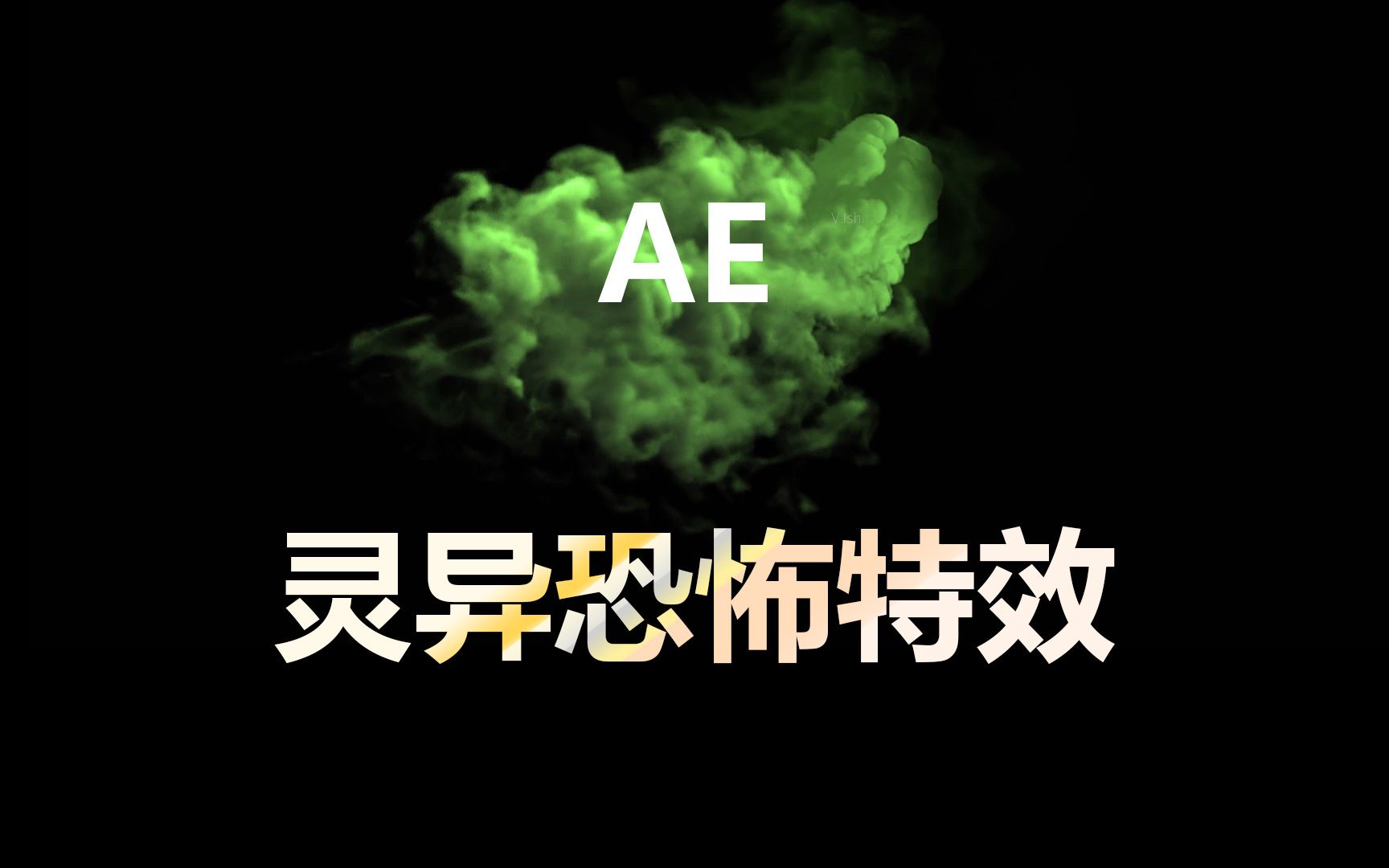 AE灵异恐怖气氛特效制作.mp4