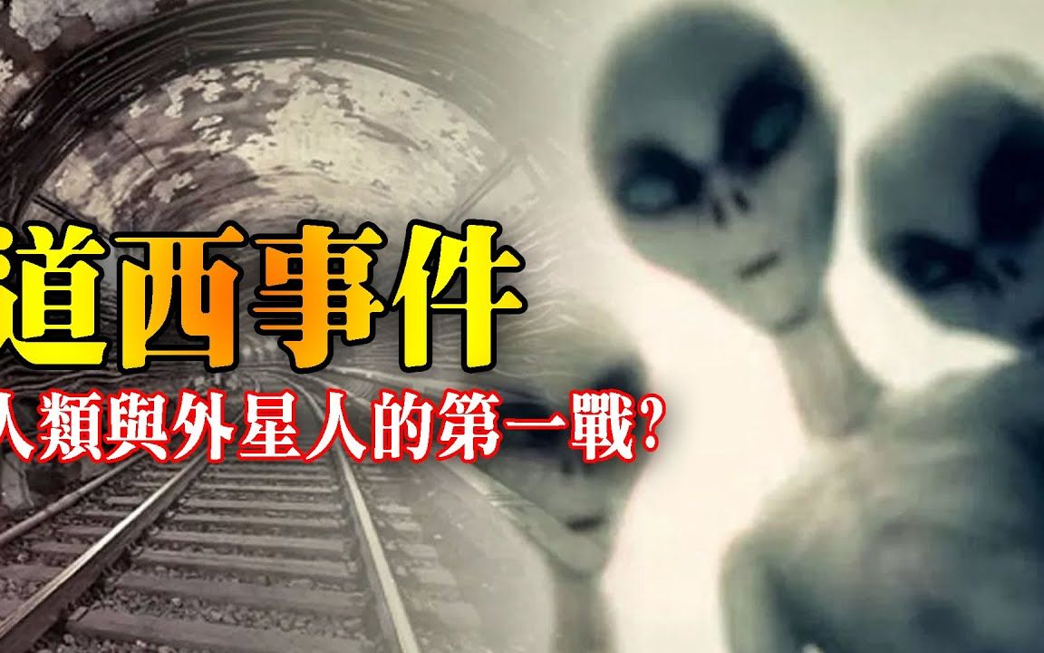 2020/04/12/杰斯特/道西事件：1979年人類首次與外星