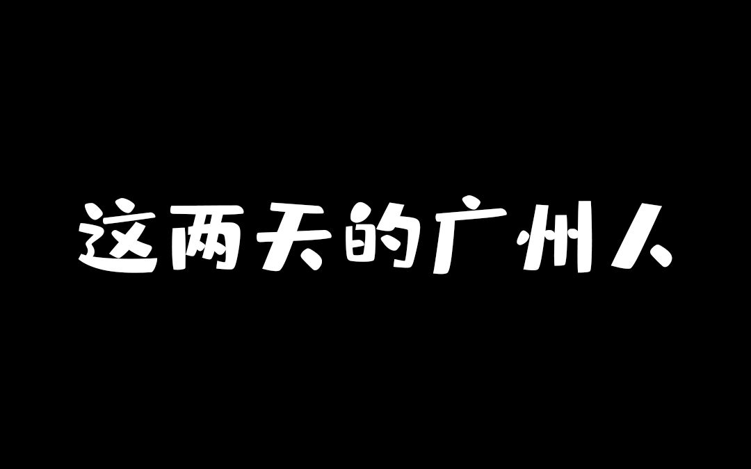 这是不是这两天的广东人？