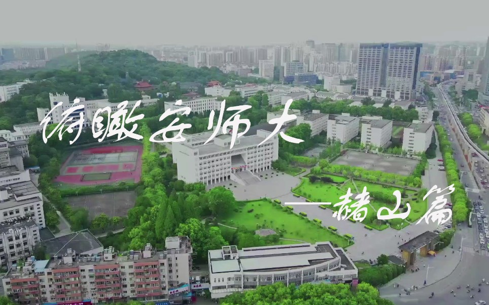 【安徽师范大学】芜湖~赭山篇来啦！诗酱这次带