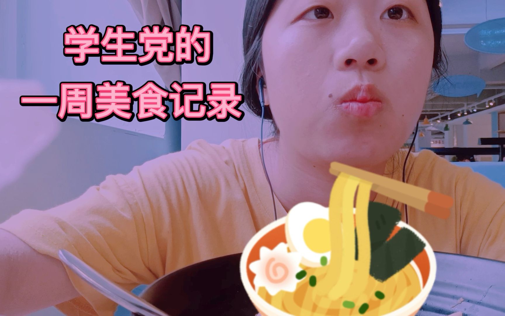 学生党/一周美食vlog生活/校园生活