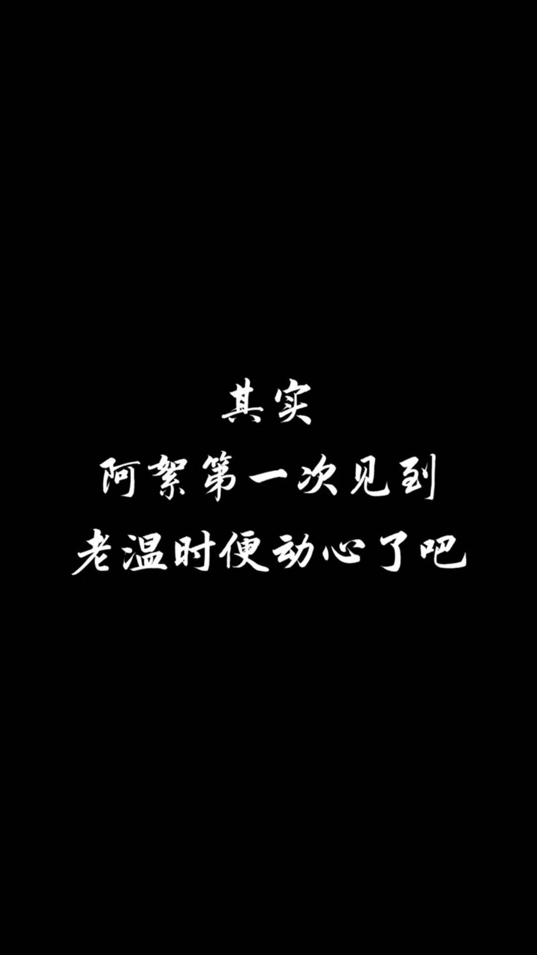 【山河令】阿絮见到老温第一眼便动心了吧！