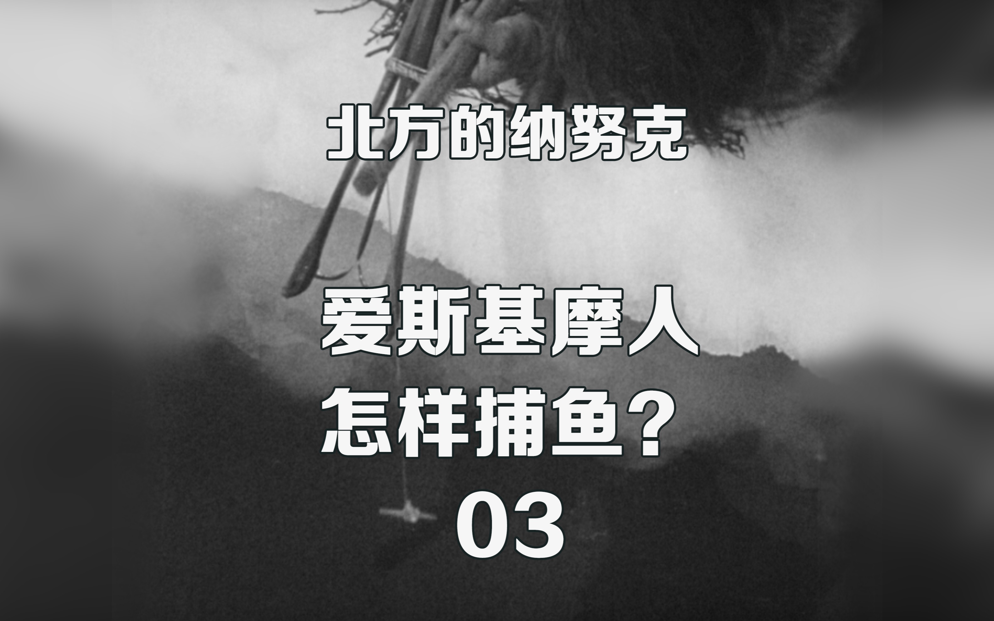 爱斯基摩人是怎样钓鱼的？（下） 世界经典纪录