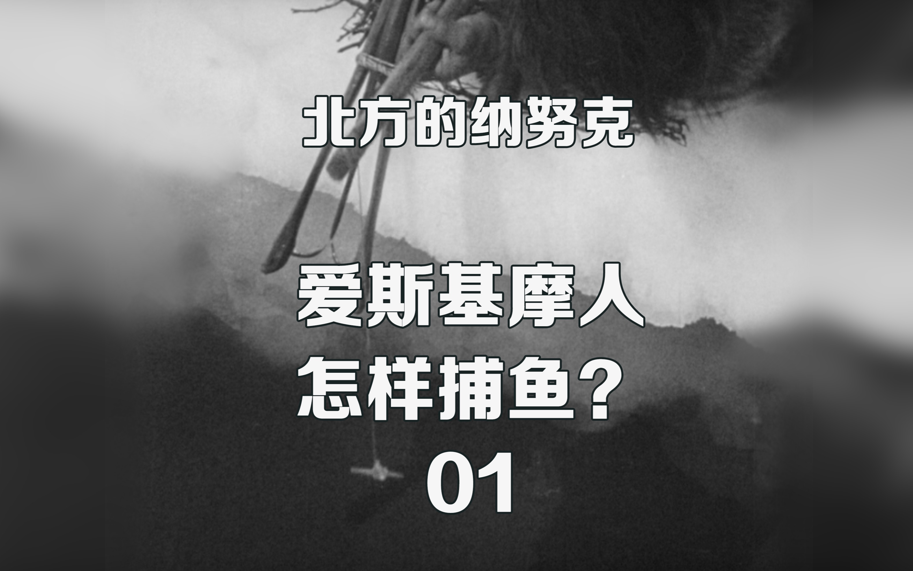 爱斯基摩人是怎样钓鱼的？（上） 世界经典纪录