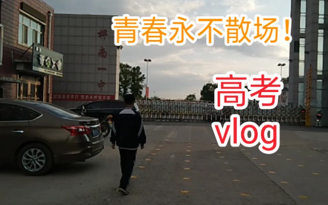 【高考vlog】谨以此片纪念我的高中生活