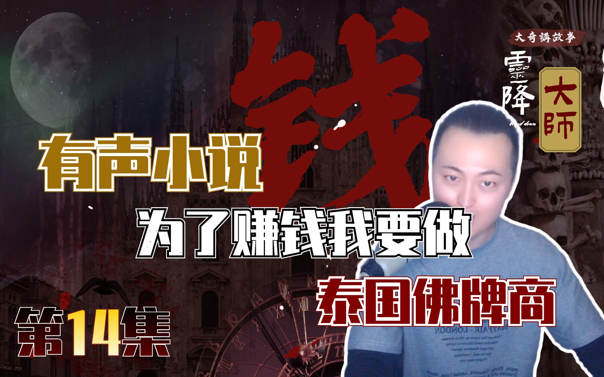 灵异丨灵降大师·第14集 考虑【大奇讲故事】