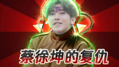 为蔡徐坤新歌刷量，粉丝刷销量行为太疯狂！网