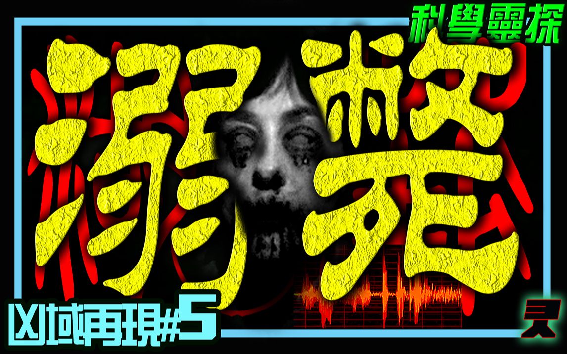 真实人鬼趣聊笑风夜谈 百年夺命山庄  不看不信