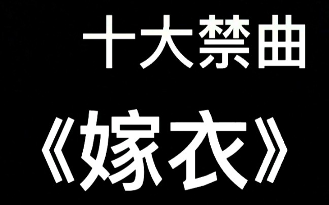 胆小慎入！up翻唱世界十大禁曲《嫁衣》，内附谱
