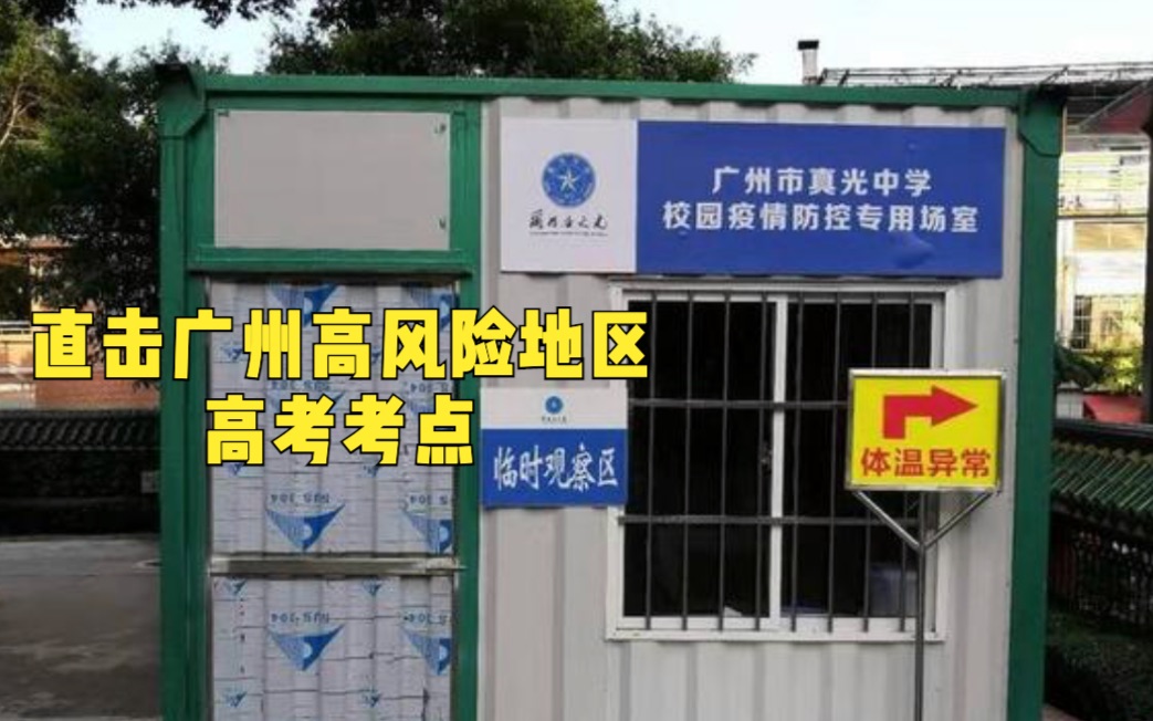 直击广州高风险地区考点：学校封闭管理，师生