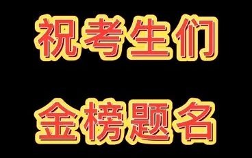 高考加油！以梦为马，不负韶华。我们在南京大