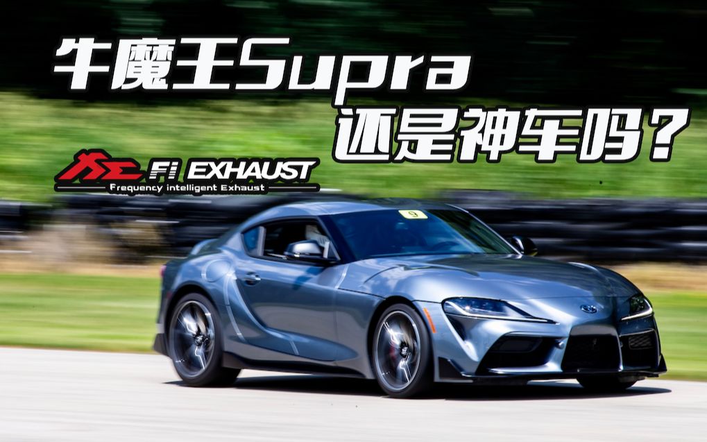 【丰田Supra】牛魔王还是神车吗？5个我喜爱&