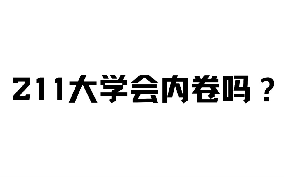 普通211大学会内卷吗？